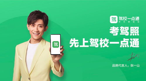 考驾照，先上驾校一点通——信息咨询服务的明智选择