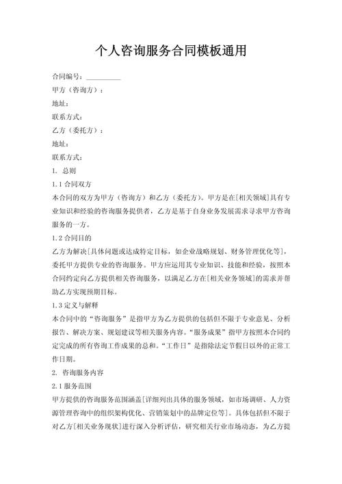 个人咨询服务合同模板